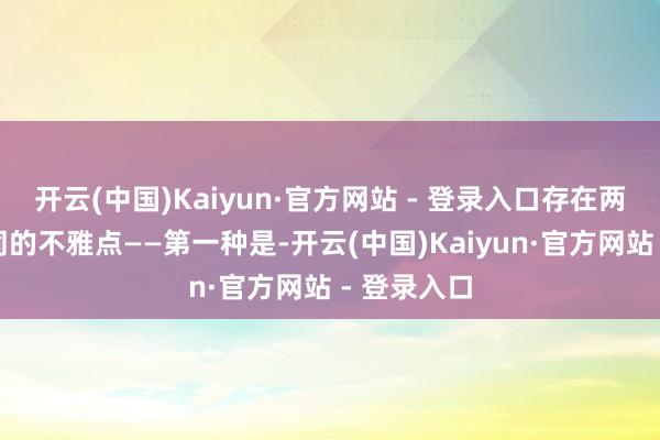 开云(中国)Kaiyun·官方网站 - 登录入口存在两种人大不同的不雅点——第一种是-开云(中国)Kaiyun·官方网站 - 登录入口