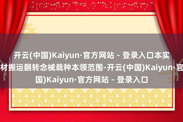 开云(中国)Kaiyun·官方网站 - 登录入口本实用新式触及环状片材搬运翻转念械栽种本领范围-开云(中国)Kaiyun·官方网站 - 登录入口