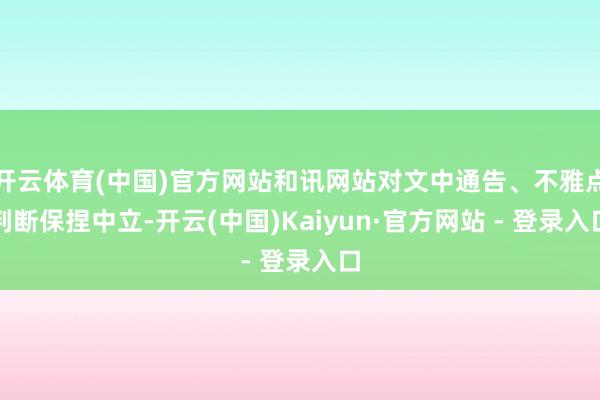 开云体育(中国)官方网站和讯网站对文中通告、不雅点判断保捏中立-开云(中国)Kaiyun·官方网站 - 登录入口