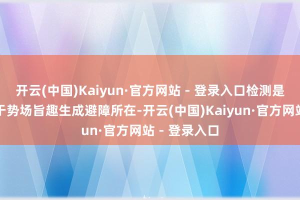 开云(中国)Kaiyun·官方网站 - 登录入口检测是否偏航；基于势场旨趣生成避障所在-开云(中国)Kaiyun·官方网站 - 登录入口