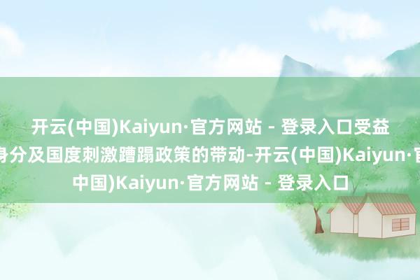 开云(中国)Kaiyun·官方网站 - 登录入口受益于上述提到的诸多身分及国度刺激蹧蹋政策的带动-开云(中国)Kaiyun·官方网站 - 登录入口