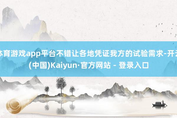 体育游戏app平台不错让各地凭证我方的试验需求-开云(中国)Kaiyun·官方网站 - 登录入口