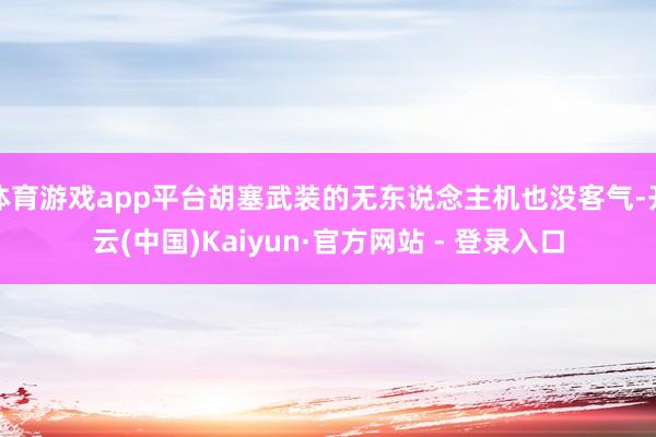 体育游戏app平台胡塞武装的无东说念主机也没客气-开云(中国)Kaiyun·官方网站 - 登录入口